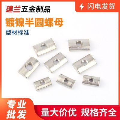扁半圓螺母4040鋁型材配件 鋁型材螺母 國(guó)標(biāo)扁長(zhǎng)方形后置螺母船型