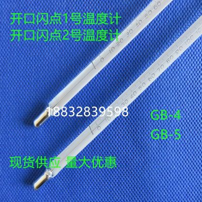 實驗用GB-4 GB-5開口閃點1號2號溫度計0-360度 -6+400度玻璃棒式