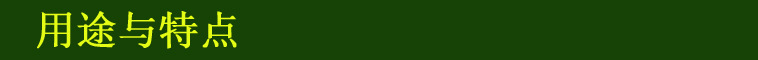 用途與特點