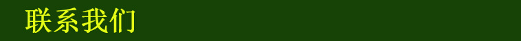聯(lián)系我們