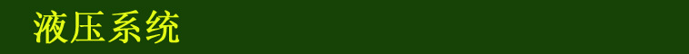 液壓系統(tǒng)