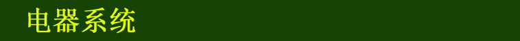 電器系統(tǒng)