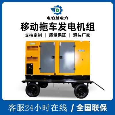 移動拖車式柴油發(fā)電機組3-300kw發(fā)電機可定制防雨罩廠家直銷