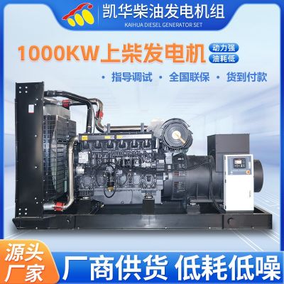 1000KW大功率上柴開(kāi)架式柴油發(fā)電機(jī)組 動(dòng)力強(qiáng)勁 國(guó)產(chǎn)性價(jià)比高
