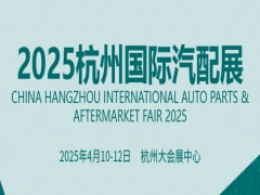 2025 杭州國際汽配展