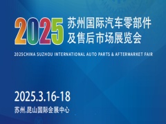 2025蘇州國(guó)際汽車(chē)零部件及售后市場(chǎng)展覽會(huì)