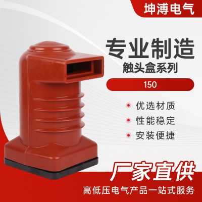 觸頭盒150中置柜觸頭盒高壓柜觸頭盒 高壓環(huán)氧樹脂靜觸頭盒