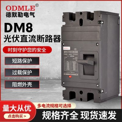 廠家直供DM8光伏低壓電子式直流斷路器400A電子塑殼斷路器AC1140v