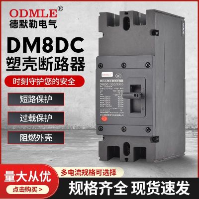 廠家直供DM8DC低壓斷路器1500V直流斷路器100-800A塑殼斷路器2-3P