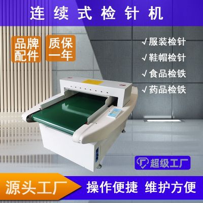 微電腦檢針機(jī)服裝驗(yàn)針機(jī) 玩具鞋帽驗(yàn)針器服裝輔料檢針器