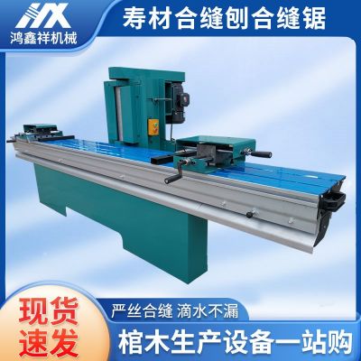 壽材合縫刨木工合縫機(jī)棺木棺材板合縫鋸?fù)婆_刨立軸刨斜口刨拼縫機(jī)