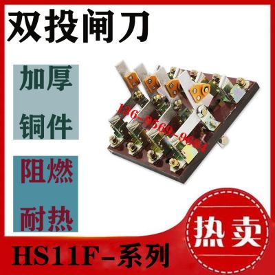 HS11F-400A/38刀開(kāi)關(guān)雙電源兩路切換轉(zhuǎn)換3P閘刀雙投極四相