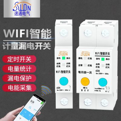 WIFI計(jì)量開關(guān)智能漏電空開電流電壓電量數(shù)據(jù)采集手機(jī)遠(yuǎn)程控制開關(guān)