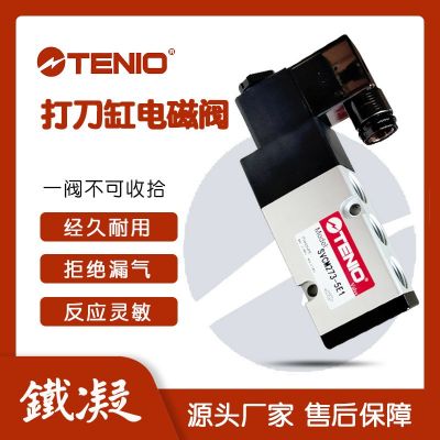 tenio 鐵凝打刀缸電磁閥高頻率二位五通氣動(dòng)換向閥氣缸控制單向閥
