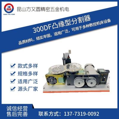 賽福凸緣型分割器140DF精準(zhǔn)定位自鎖精密設(shè)備