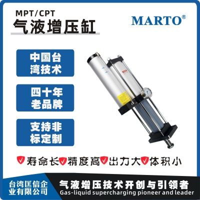 臺灣匡信 MARTO CPT MPT標(biāo)準(zhǔn)型氣液增壓缸 接非標(biāo)
