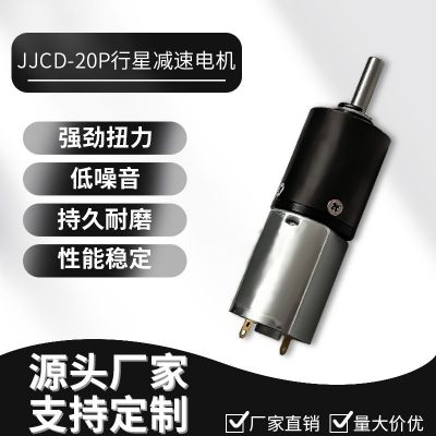 20mm微型直流行星減速電機(jī)有刷無(wú)刷大扭力齒輪智能晾衣架衣架馬達(dá)