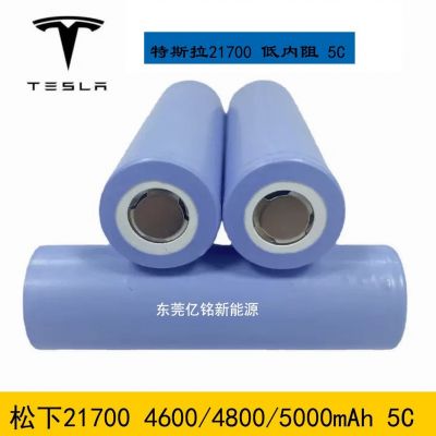 松下特斯拉21700動(dòng)力5C鋰電池 4600mAh 4800mAh 5000mAh