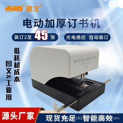 旗文電動(dòng)訂書機(jī)QD-145辦公商務(wù)工廠專用裝訂45張自動(dòng)電 動(dòng)訂書器