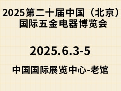 2025第二十屆中國（北京）國際五金電器博覽會