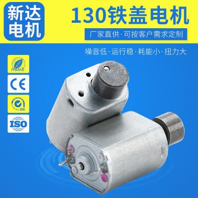 130鐵蓋電機(jī) 兒童玩具扁平小馬達(dá)微型電機(jī)靜音保險(xiǎn)箱密碼鎖
