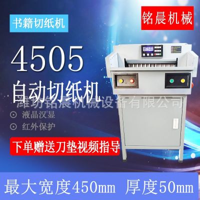 4505r五厘米廠家供應電動切紙機 自動切紙機 卷紙電動標書裁剪機