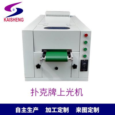 凱盛廠家現(xiàn)貨自主產(chǎn)自動(dòng)專業(yè)印刷設(shè)備220V撲克牌上光機(jī)來圖制訂