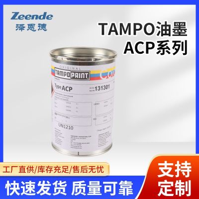 現(xiàn)貨批發(fā)Tampo油墨ACP系列塑料印刷油墨 絲印移印PP油墨塑料油墨