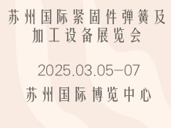 蘇州國(guó)際緊固件彈簧及加工設(shè)備展覽會(huì)