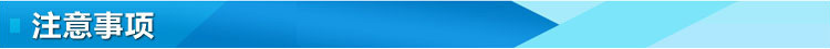 注意事項(xiàng)