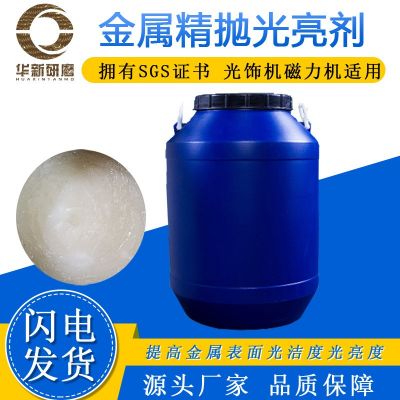 振動研磨光亮劑金屬拋光液鋁合金銅不銹鋼增亮劑磁力機(jī)精拋助劑