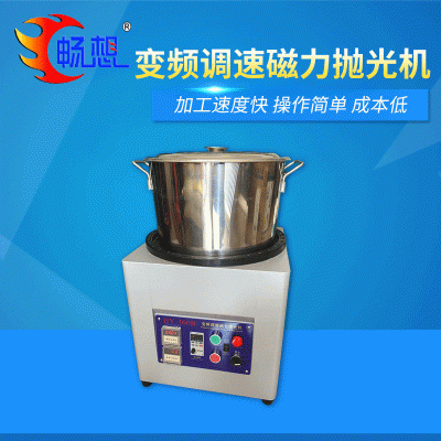 220V變頻調(diào)速磁力拋光機(jī) 金銀首飾拋光機(jī) 工業(yè)研磨拋光機(jī)磁力機(jī)