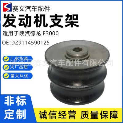 發(fā)動機(jī)支架 DZ9114590125橡膠懸置適用于陜汽德龍F(tuán)3000變速箱腳墊
