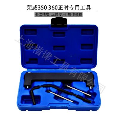榮威350 360 正時(shí)工具 明爵3 MG3 1.3 1.5 凸輪軸專 用工具