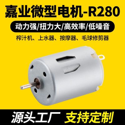 批發(fā)R280電機(jī)榨汁機(jī)馬達(dá)上水器馬達(dá)電動工具馬達(dá)按摩器微型電機(jī)