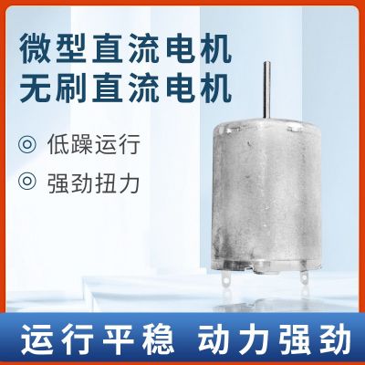 RF-370微型直流電機(jī)小馬達(dá)小風(fēng)扇智能鎖電機(jī)無(wú)刷直流電機(jī)馬達(dá)