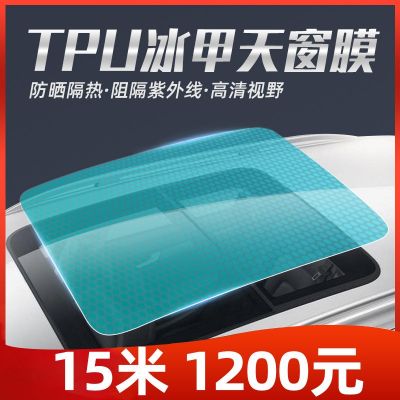 TPU天窗冰甲 汽車(chē)玻璃隔熱膜 全景天幕防爆膜 太陽(yáng)膜廠家直銷(xiāo)批發(fā)