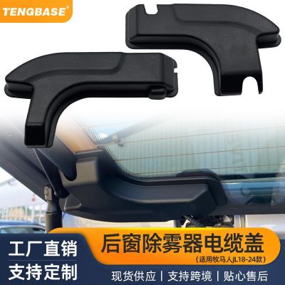 適用于18-24年牧馬人JL后窗電纜線蓋子后窗裝飾蓋牧馬人改裝配件