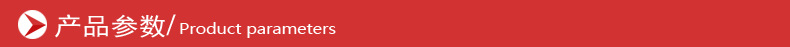 詳情產(chǎn)品參數(shù)
