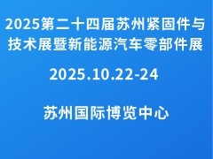 2025第二十四屆蘇州緊固件與技術(shù)展暨新能源汽車零部件展