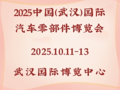 2025中國（武漢）國際汽車零部件博覽會(huì)