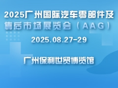 2025廣州國際汽車零部件及售后市場展覽會（AAG）