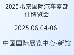 2025北京國際汽車零部件博覽會