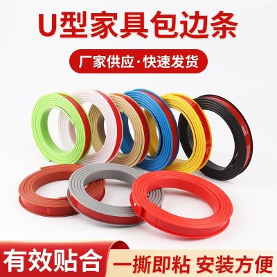 家具包邊條廠供板材開口圓孔收邊條木板桌椅U型自粘軟質(zhì)封邊條