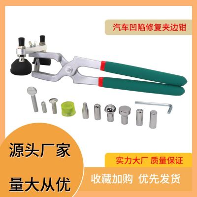 汽車凹陷修復(fù)壓邊鉗夾邊門邊凹凸修復(fù)免鈑金無痕修復(fù)工具源頭廠家