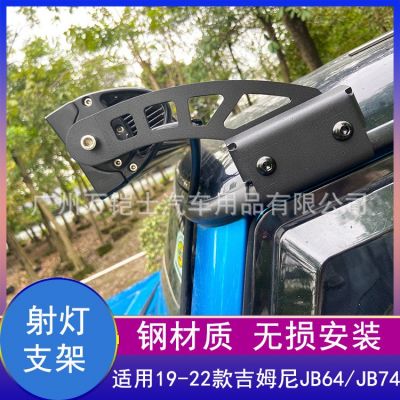 適用2019-2022新款吉姆尼jimny越野改裝車頂長(zhǎng)條燈射燈支架配件