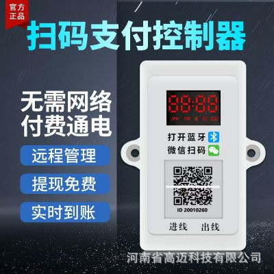 鈦航藍牙掃碼支付控制器麻將機洗衣機付費計時通電控制器共享收費