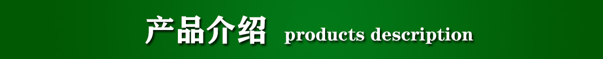 產(chǎn)品介紹