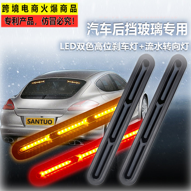 汽車后擋玻璃LED高位剎車流水轉(zhuǎn)向燈1