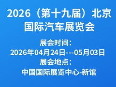 2026（第十九屆）北京國際汽車展覽會